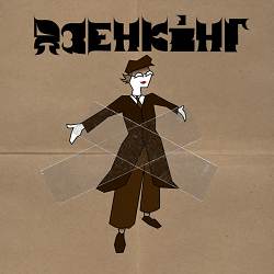 Дзенкінг - Скотч!