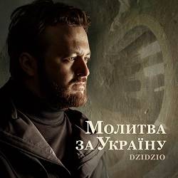 Dzidzio - Молитва за Україну