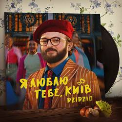 Dzidzio - Я люблю тебе, Київ