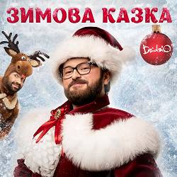 Dzidzio - Зимова казка
