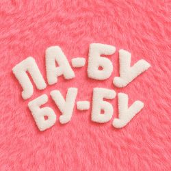El Кравчук - ЛА-БУ-БУ-БУ