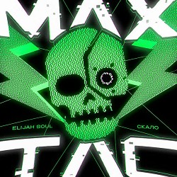 Обкладинка пісні Elijah Soul, Скало - MaxTac