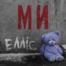 Елліс - Ми