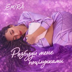 Emira - Розбуди мене поцілунками
