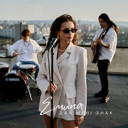 Обкладинка пісні Emuna - Дай мені знак