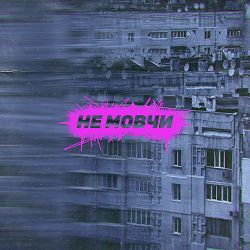 Epolets, Артилерія - Не мовчи