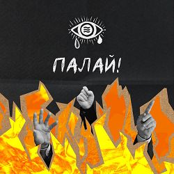 Epolets, Хейтспіч - Палай!