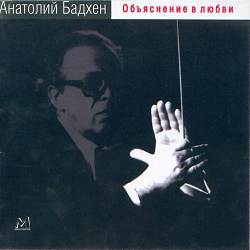 Евгений Дога, Ленинградский концертный оркестр, Анатолий Бадхен - Вальс. Мой ласковый и нежный зверь
