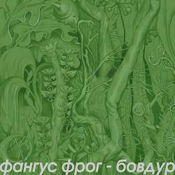 Фангус Фрог - 200 днів