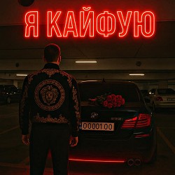 Fartovyy - Я кайфую