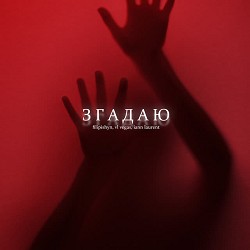 Filipishyn, Vl Vegas, Iann Laurent - Згадаю