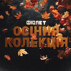 Fiolet - Коли усміхаєшся ти