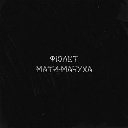 Fiolet - Мати-мачуха