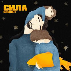 Fiolet - Ой, чи живі