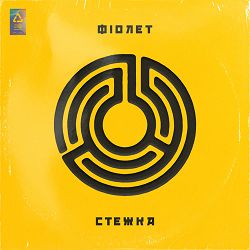 Fiolet - Пахнеш щастям