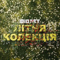 Fiolet - Після дощу