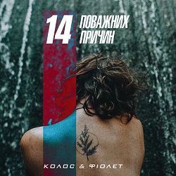 Fiolet - Згадай