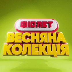 Fiolet - Життя летить