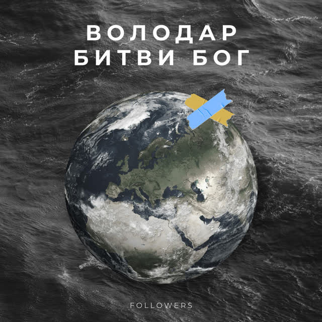 Followers - Володар битви бог