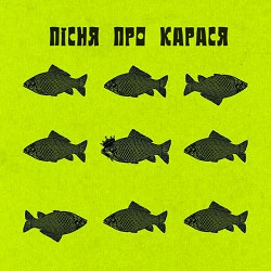 Обкладинка пісні Фома, DAMNITSKYI, KURAN - Пісня про карася