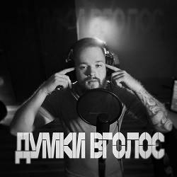 Фрай - Думки вголос