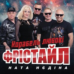 Фрістайл, Ната Нєдіна - Корабель любовi