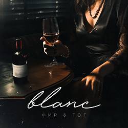 Фир, Tof - Blanc
