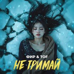 Фир, Tof - Не тримай