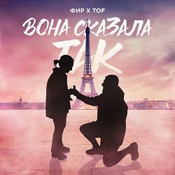 Фир, Tof - Вона сказала так