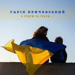 Garyk Krichevsky - Я сумую за тобою