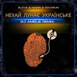 Glova, Manin, Dj Amelie - НЕХАЙ ЛУНАЄ УКРАЇНСЬКЕ (Govorun Remix)