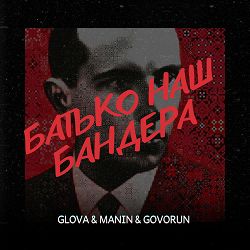 Glova, Manin, Govorun - БАТЬКО НАШ БАНДЕРА