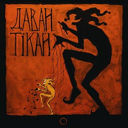 Granat Garden - Давай Тікай