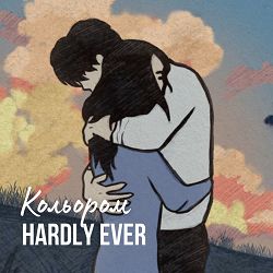 Hardly Ever - Кольором