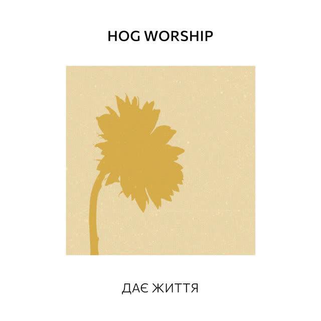 Hogyouth Worship - Дає Життя
