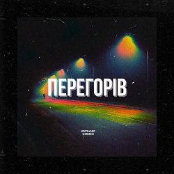 Horizon, Justfaded - Перегорів