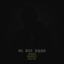 Horizon, Nodiggity, Diss One - Не все одно