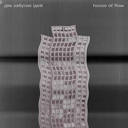 House Of Flow - Дім забутих ідей