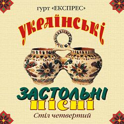 Гурт Експрес - Гуцулка Ксеня