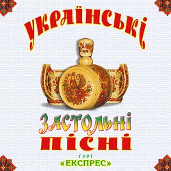 Гурт Експрес - Розпрягайте, хлопці, коней