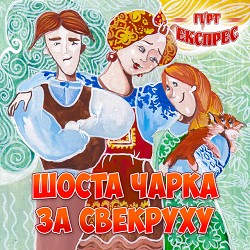 Гурт Експрес - Ще такого не було