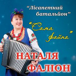 Гурт Лісапетний Батальйон - Лісапетний батальйон