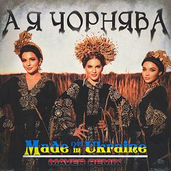 Гурт Made In Ukraine - А я чорнява (Maver Remix)