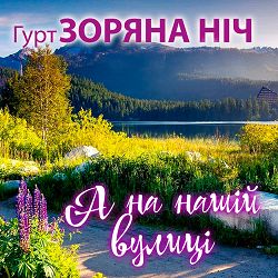 Гурт Зоряна Ніч - 4 воли