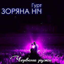 Гурт Зоряна Ніч - Червона ружа
