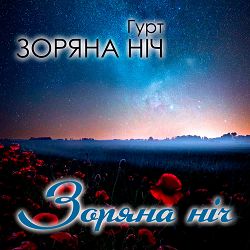 Гурт Зоряна Ніч - Вісілє