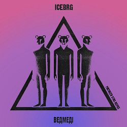Icebrg, Stas Matveev - Ведмеді (Matveev Stas Remix