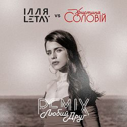 Ілля Letay, Христина Соловій - Любий друг (Remix)