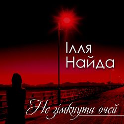 Ілля Найда - Моє серце