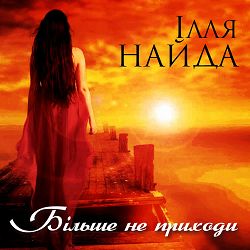 Ілля Найда - З неба дощ